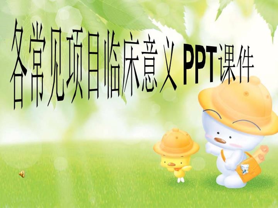 各常见项目临床意义2021课件.ppt_第1页