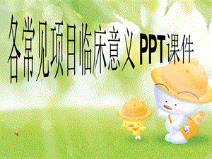 各常见项目临床意义2021课件.ppt