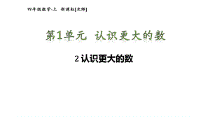 北师大版数学四年级下册12认识更大的数课件.pptx