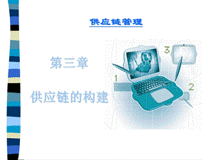 供应链的构建ppt课件.ppt