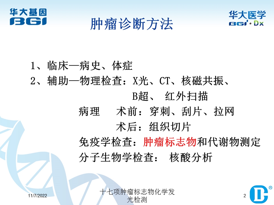 十七项肿瘤标志物化学发光检测课件.ppt_第2页