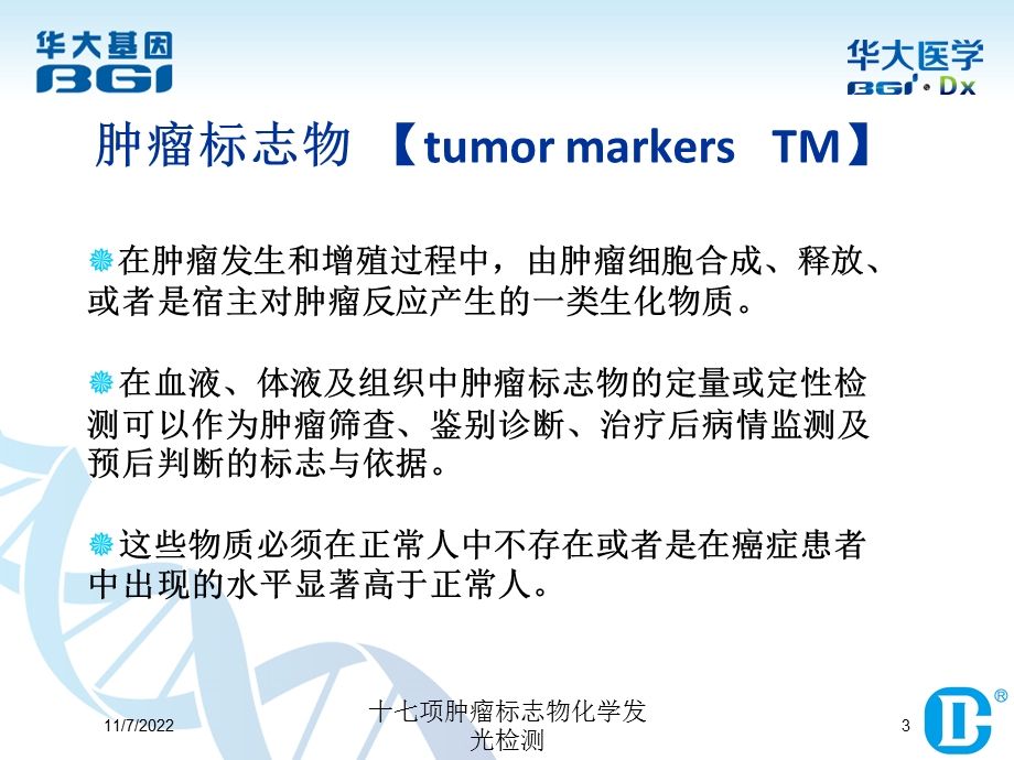 十七项肿瘤标志物化学发光检测课件.ppt_第3页