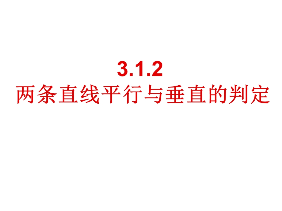 优质课两条直线平行与垂直的判定ppt课件.ppt_第1页