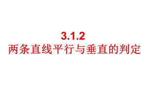 优质课两条直线平行与垂直的判定ppt课件.ppt