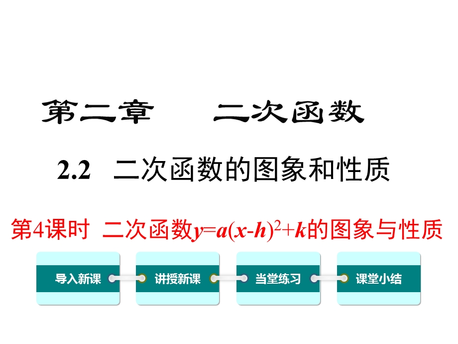 北师大版九年级数学下册《22第4课时二次函数y=a(xh)2+k的图象与性质》课件.ppt_第1页