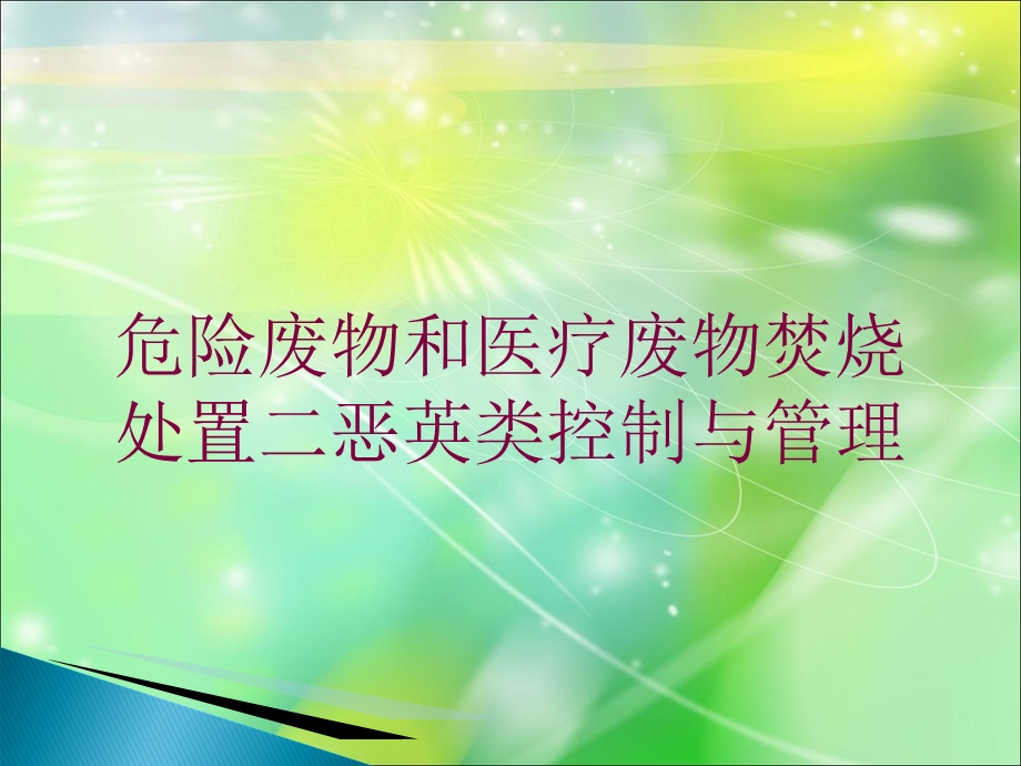 危险废物和医疗废物焚烧处置二恶英类控制与管理培训课件.ppt_第1页