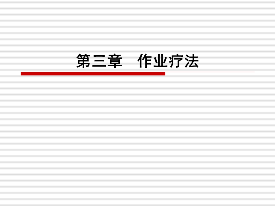 作业治疗概论ppt课件.ppt_第1页