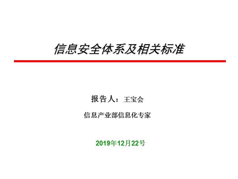 信息安全体系及相关标准ppt课件.ppt_第1页