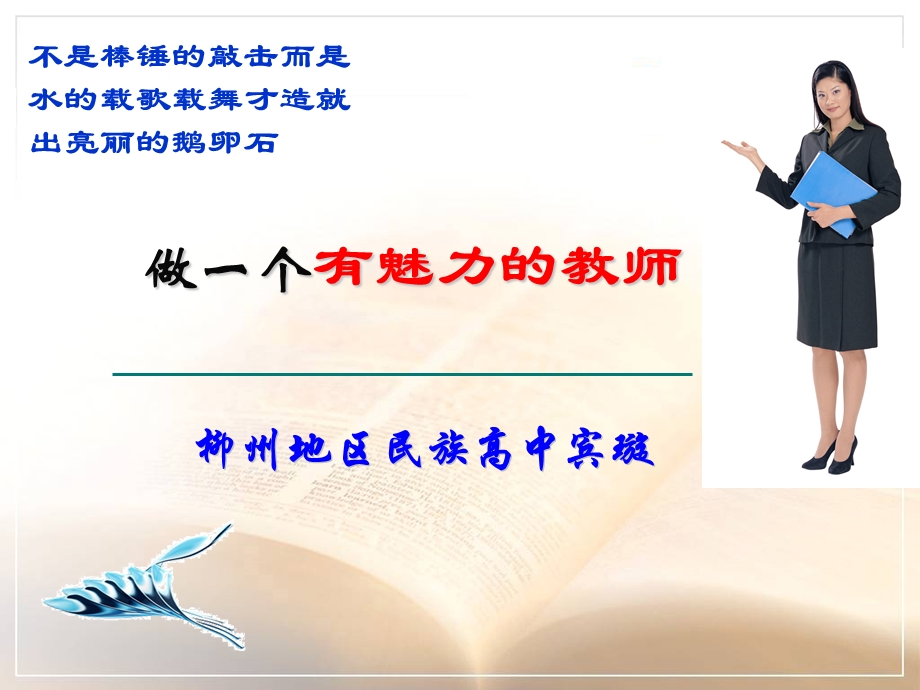 做一个有魅力的教师定稿ppt课件.ppt_第1页