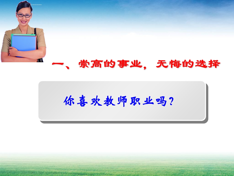 做一个有魅力的教师定稿ppt课件.ppt_第3页