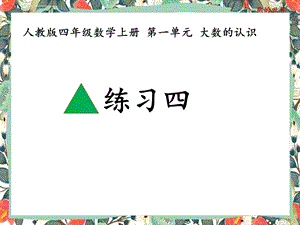 人教版四年级数学上册练习四ppt课件.ppt