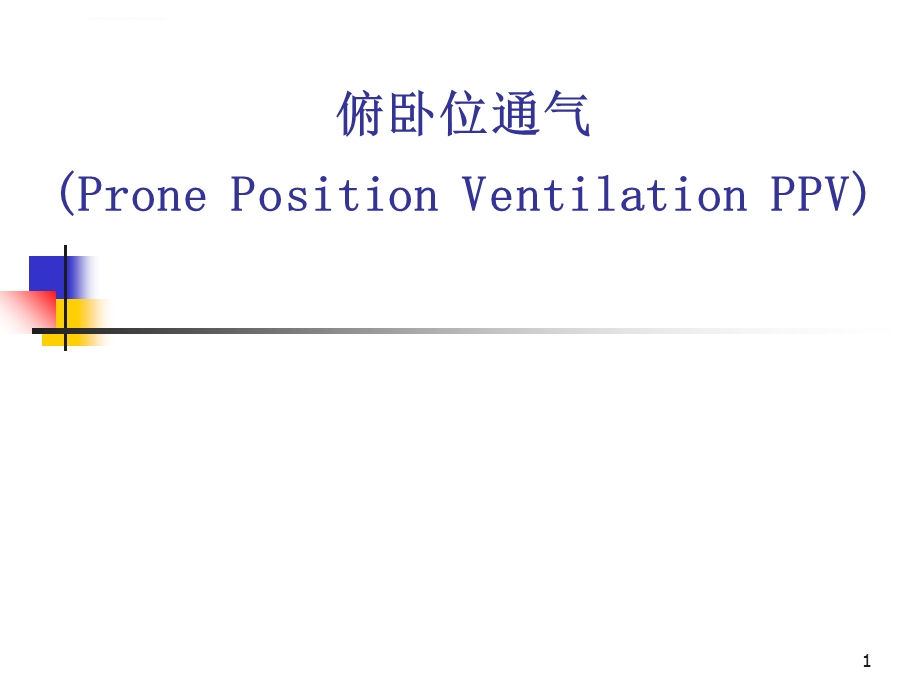 俯卧位通气ppt幻灯片课件.ppt_第1页