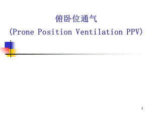 俯卧位通气ppt幻灯片课件.ppt