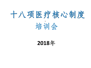 十八项医疗核心制度培训课件.ppt