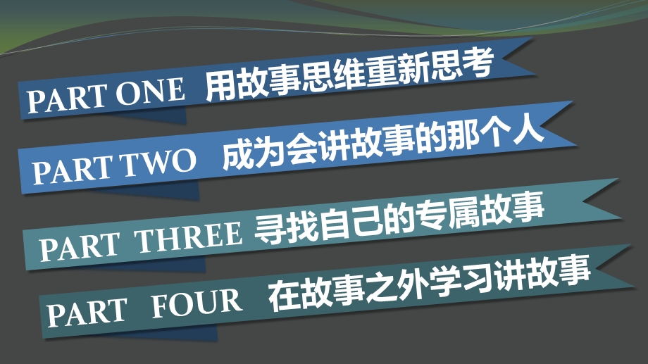 你的团队需要一个会讲故事的人观后感ppt课件.pptx_第2页