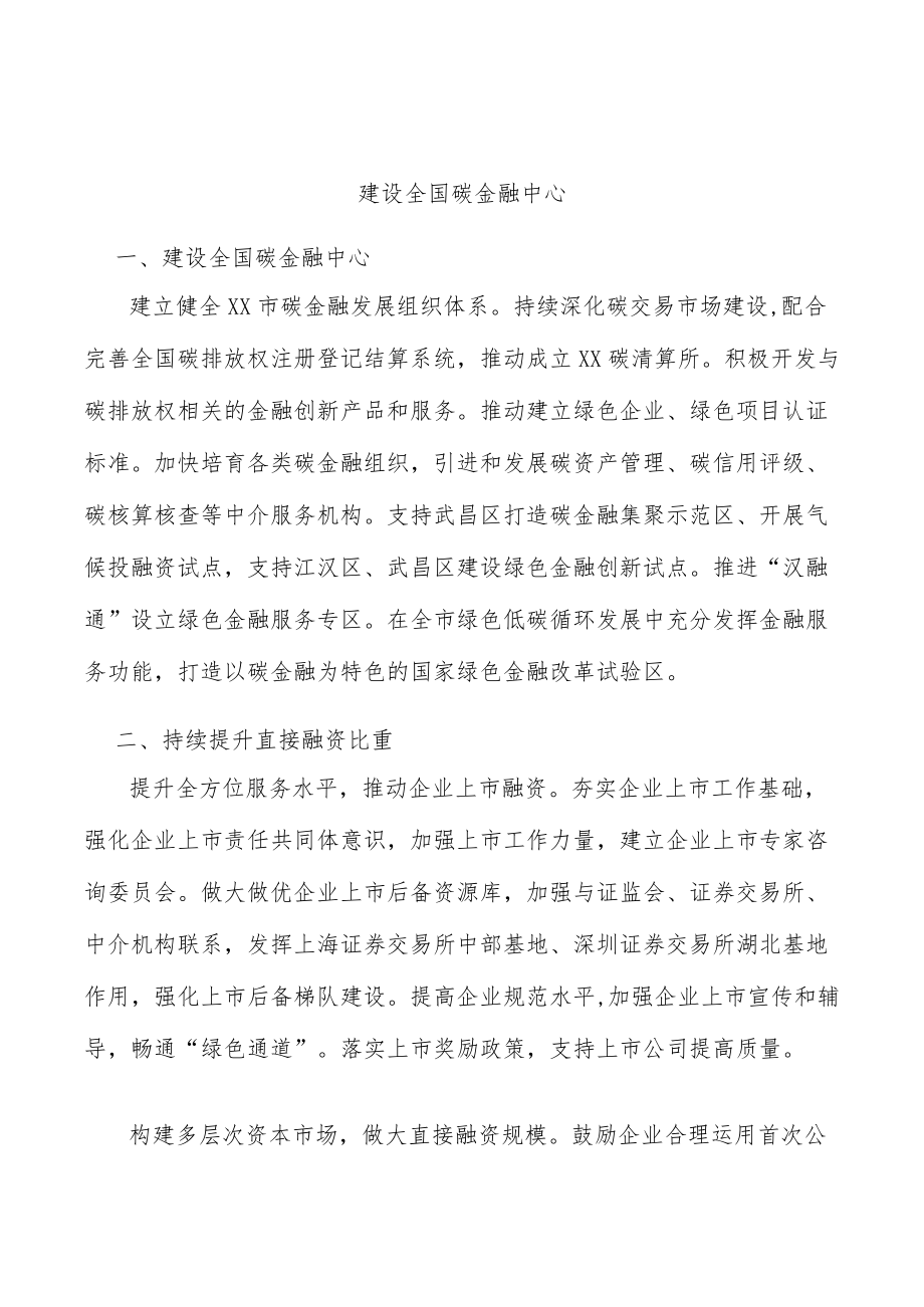 建设全国碳金融中心.docx_第1页