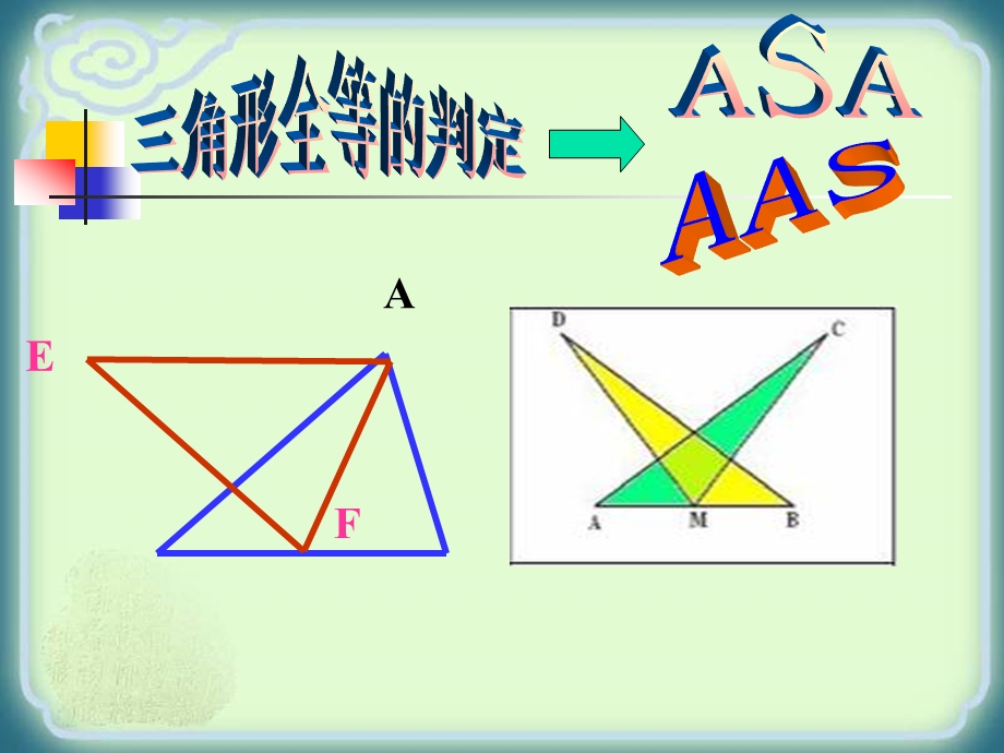 人教版八年级数学上三角形全等的判定(ASA、AAS)ppt课件.ppt_第1页