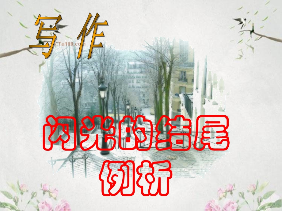 作文初中作文系列讲座之十三闪光的结尾ppt优秀课件.ppt_第1页