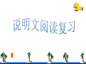 名师——说明文阅读精编课件.ppt