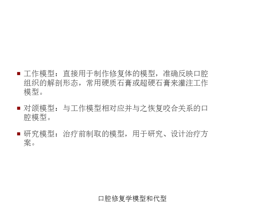 口腔修复学模型和代型培训课件.ppt_第3页