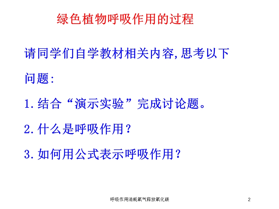 呼吸作用消耗氧气释放氧化碳培训课件.ppt_第2页