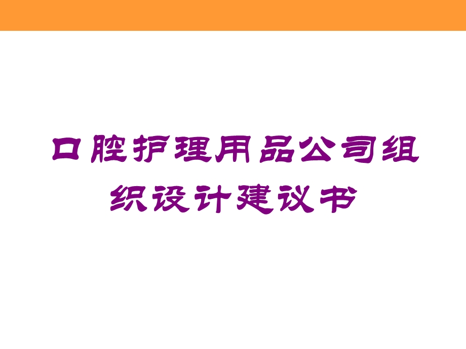 口腔护理用品公司组织设计建议书培训课件.ppt_第1页