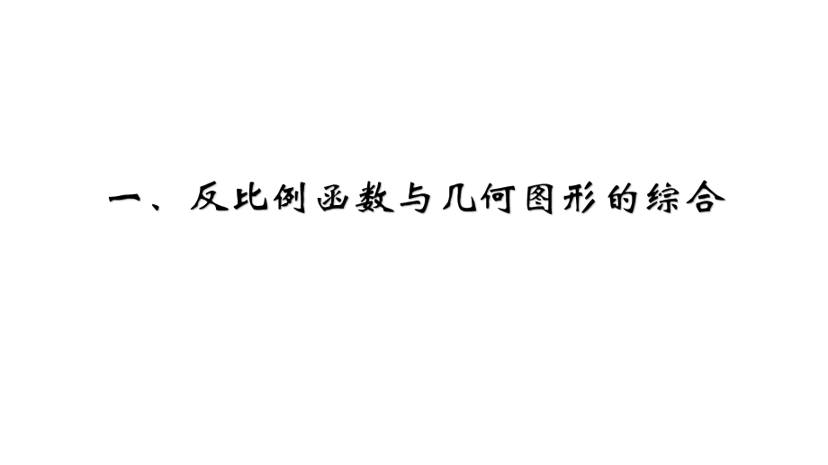 北师大版九年级数学上第六章反比例函数复习教学课件(共16张).pptx_第2页