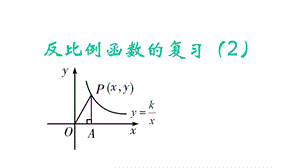 北师大版九年级数学上第六章反比例函数复习教学课件(共16张).pptx