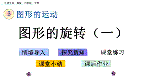 北师大版六年级下册数学第三单元图形的运动课件.pptx