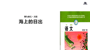 北师大版小学语文四年级下册课件：《海上的日出》课件.pptx