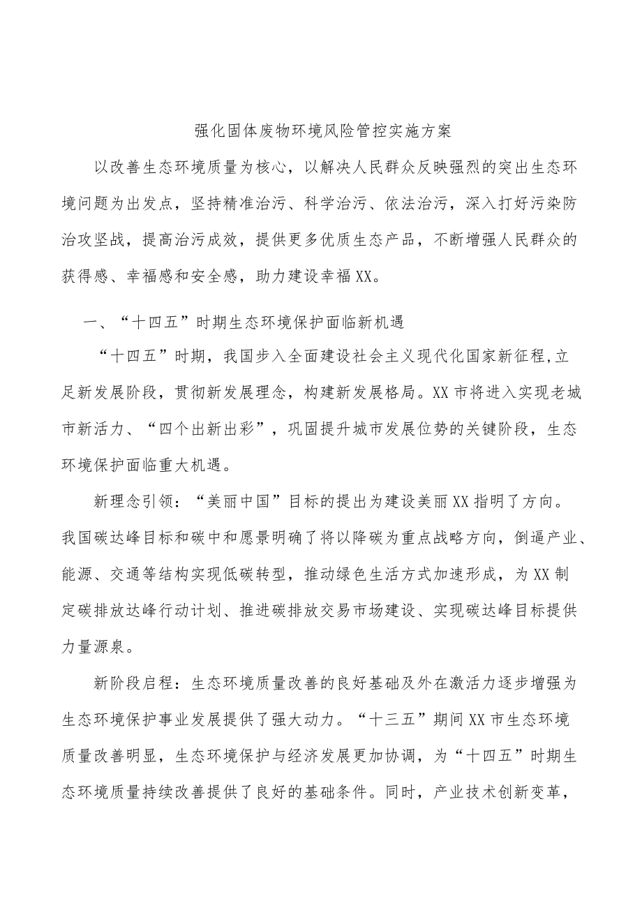 强化固体废物环境风险管控实施方案.docx_第1页