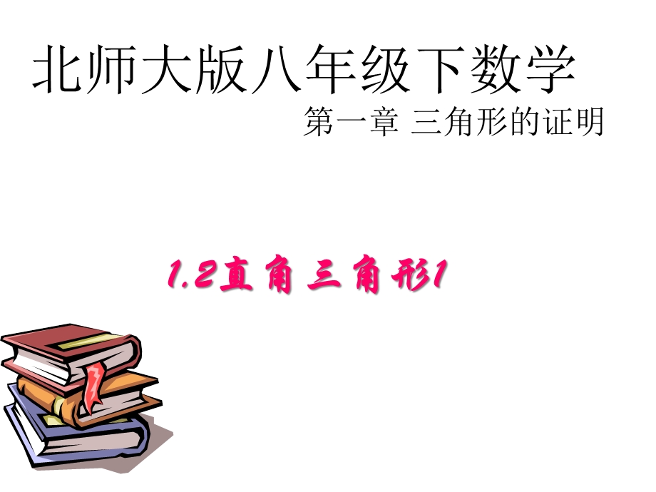 北师大版八年级下数学第一章三角形的证明12直角三角形课件.ppt_第1页