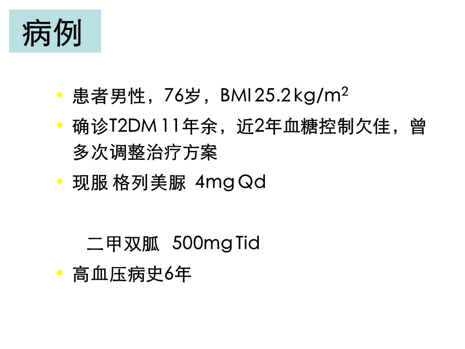 优泌乐25病例ppt课件.ppt_第2页