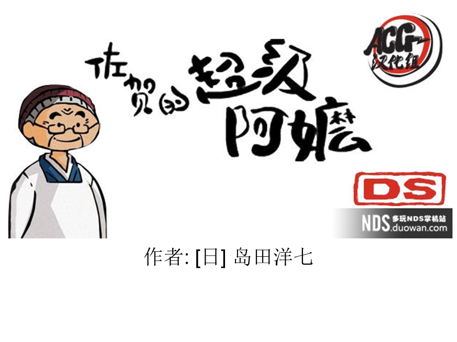 佐贺的超级阿嬷ppt课件.ppt_第1页