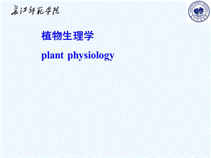 十章植物的逆境生理课件.ppt