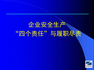 企业安全生产“四个责任”与履职尽责ppt课件.ppt