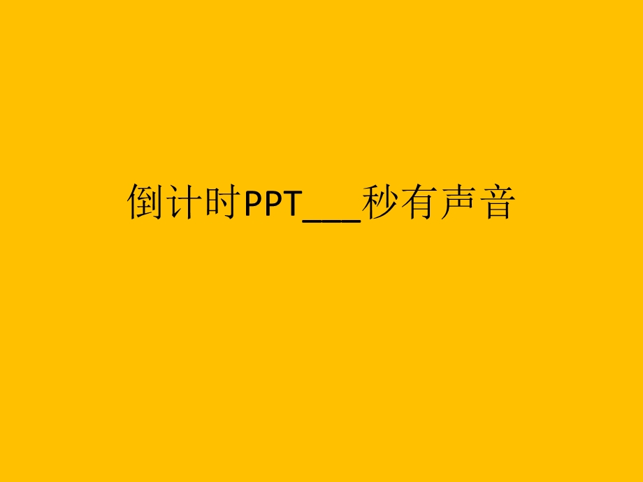 倒计时ppt秒有声音课件.pptx_第1页