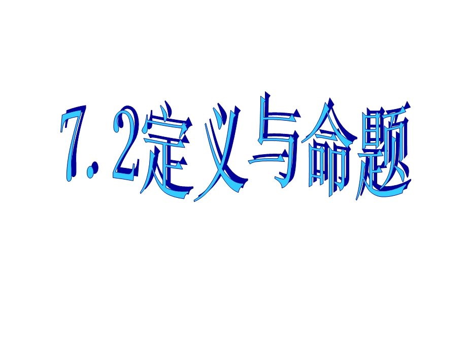 北师大版八年级数学上册定义与命题课件.ppt_第1页