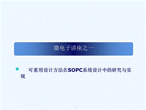 可重用设计方法在SOPC系统设计中课件.ppt