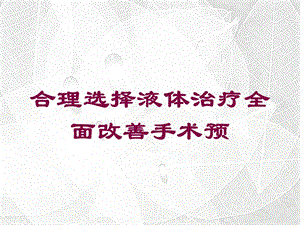 合理选择液体治疗全面改善手术预培训课件.ppt