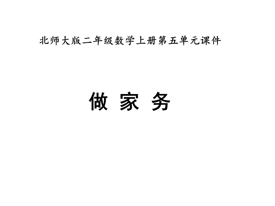 北师大版二年级数学上册《做家务》教学课件pt.pptx_第1页