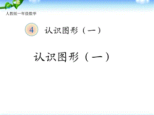 人教版新课标一年级数学上册认识图形（一）ppt课件.ppt