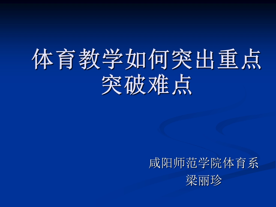 体育教学的重点和难点ppt课件.ppt_第1页