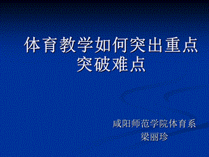 体育教学的重点和难点ppt课件.ppt