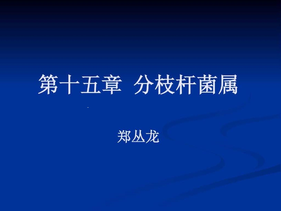 十五章分枝杆菌属课件.ppt_第1页