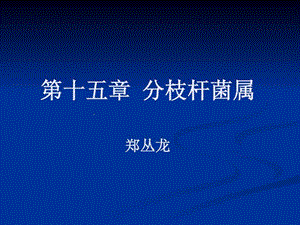 十五章分枝杆菌属课件.ppt