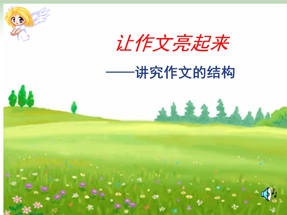 作文的结构ppt课件(完美版).ppt_第1页