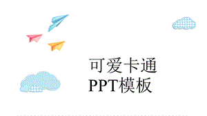 可爱卡通模板可爱卡通模板百度云课件.pptx