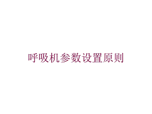 呼吸机参数设置原则培训课件.ppt