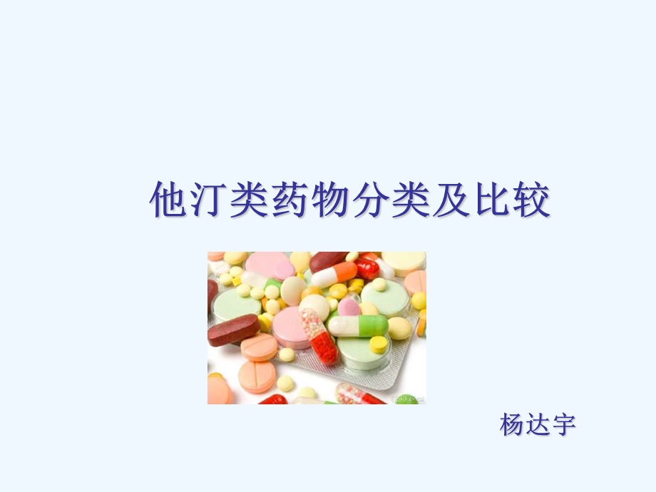 他汀类药物分类与比较ppt课件.ppt_第1页